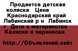 Продается детская коляска › Цена ­ 7 000 - Краснодарский край, Лабинский р-н, Лабинск г. Дети и материнство » Коляски и переноски   